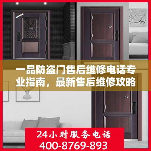 一品防盗门售后维修电话专业指南，最新售后维修攻略与联系方式