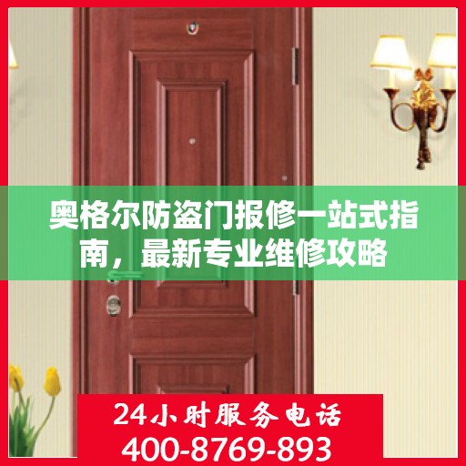 奥格尔防盗门报修一站式指南，最新专业维修攻略