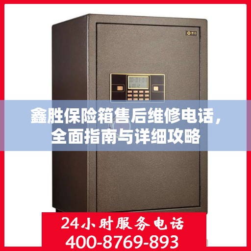 鑫胜保险箱售后维修电话，全面指南与详细攻略