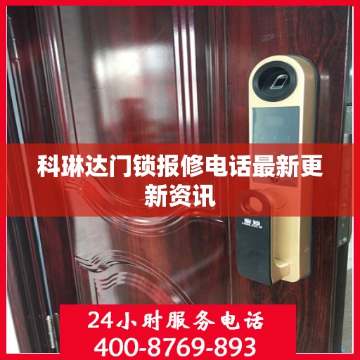 科琳达门锁报修电话最新更新资讯