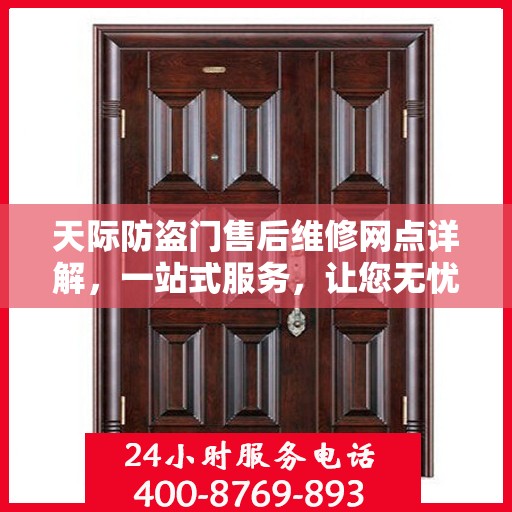 天际防盗门售后维修网点详解，一站式服务，让您无忧！