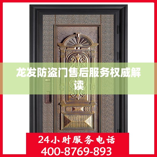 龙发防盗门售后服务权威解读