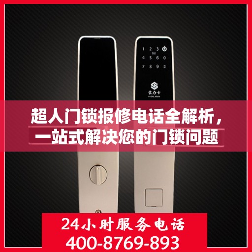 超人门锁报修电话全解析，一站式解决您的门锁问题