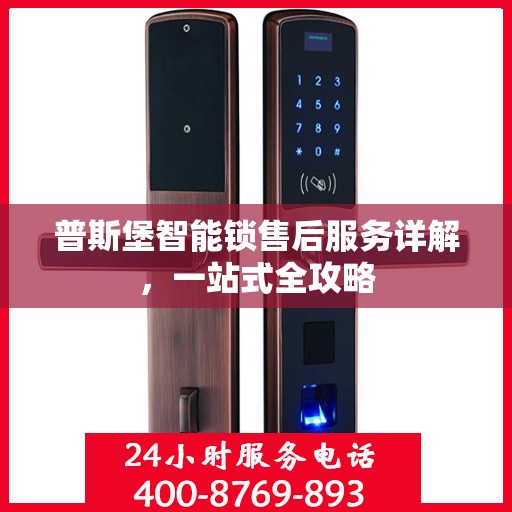 普斯堡智能锁售后服务详解，一站式全攻略