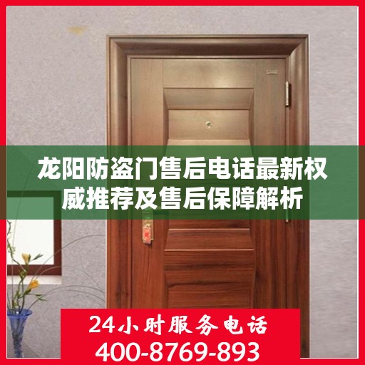 龙阳防盗门售后电话最新权威推荐及售后保障解析