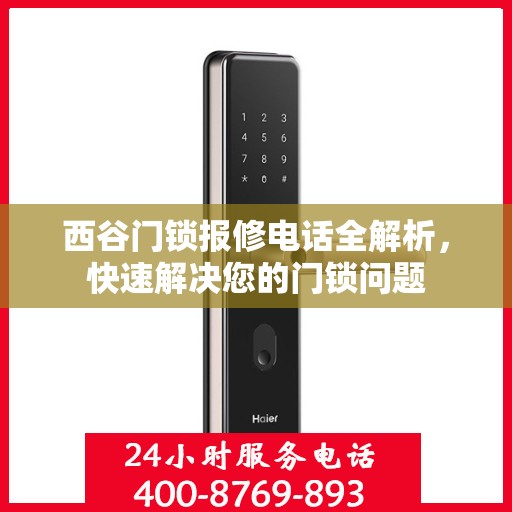西谷门锁报修电话全解析，快速解决您的门锁问题