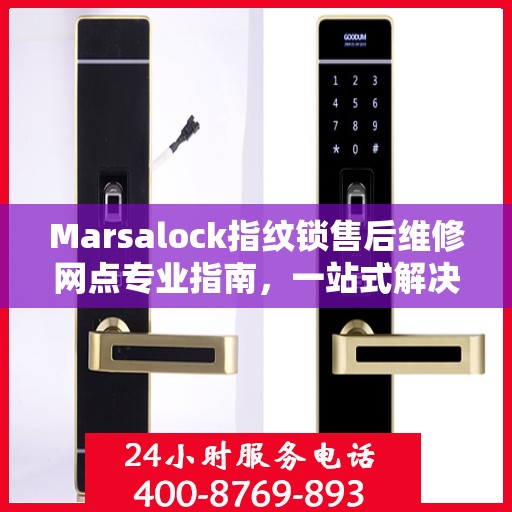 Marsalock指纹锁售后维修网点专业指南，一站式解决您的维修需求