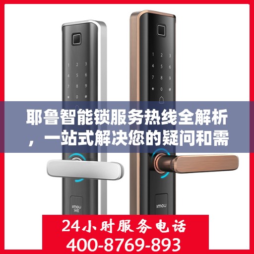 耶鲁智能锁服务热线全解析，一站式解决您的疑问和需求