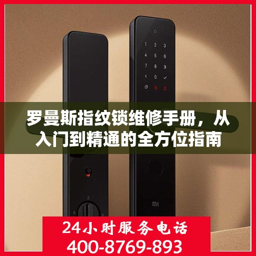 罗曼斯指纹锁维修手册，从入门到精通的全方位指南