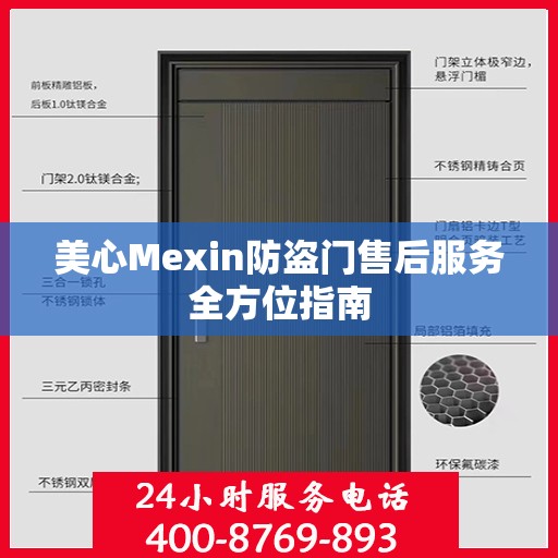 美心Mexin防盗门售后服务全方位指南