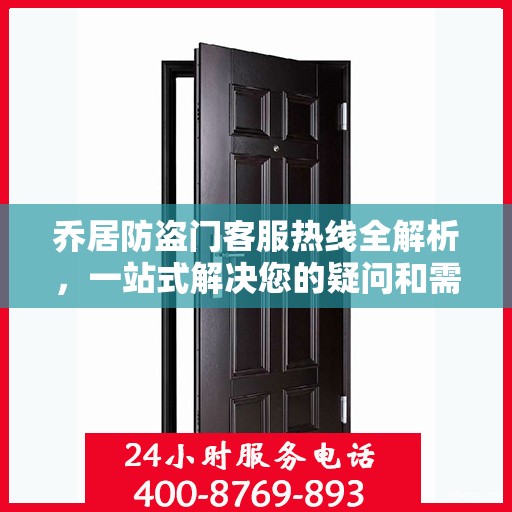 乔居防盗门客服热线全解析，一站式解决您的疑问和需求