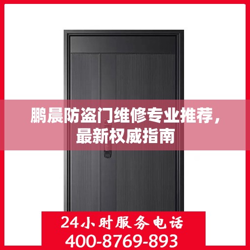 鹏晨防盗门维修专业推荐，最新权威指南