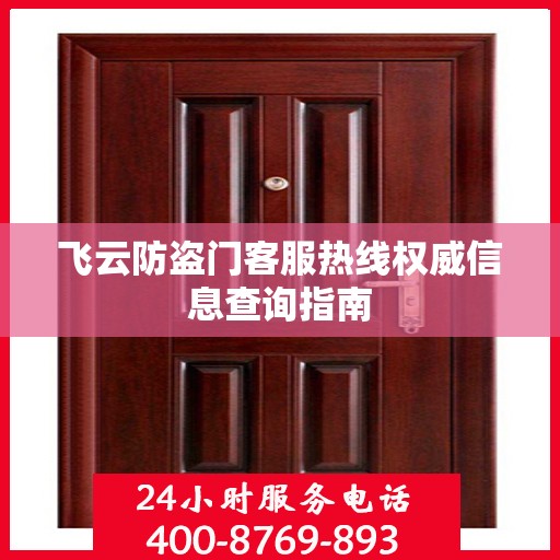 飞云防盗门客服热线权威信息查询指南