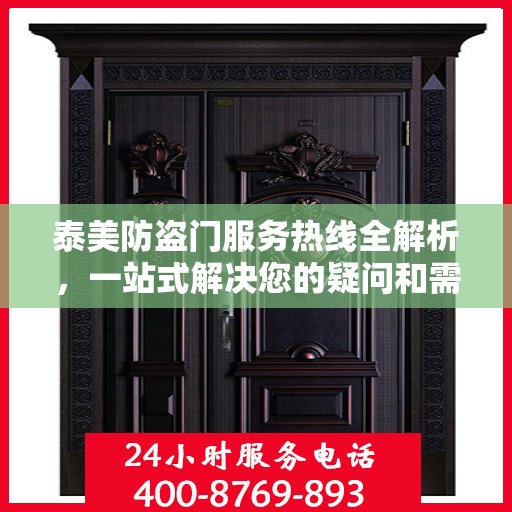 泰美防盗门服务热线全解析，一站式解决您的疑问和需求