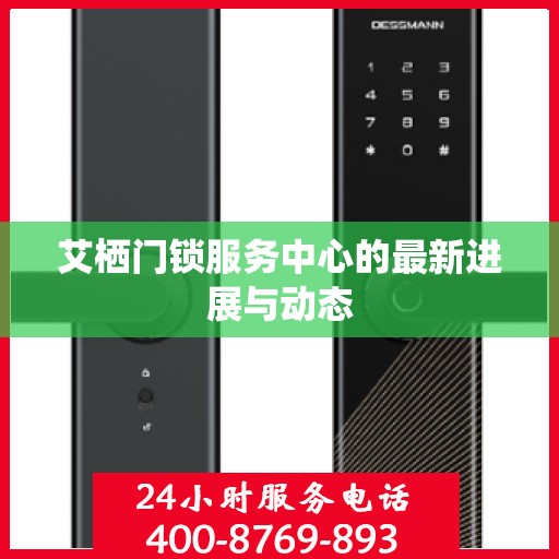艾栖门锁服务中心的最新进展与动态
