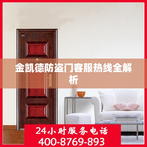 金凯德防盗门客服热线全解析