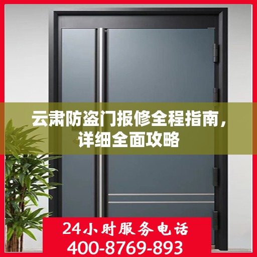 云肃防盗门报修全程指南，详细全面攻略