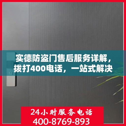实德防盗门售后服务详解，拨打400电话，一站式解决您的需求与问题