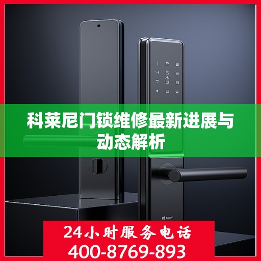 科莱尼门锁维修最新进展与动态解析