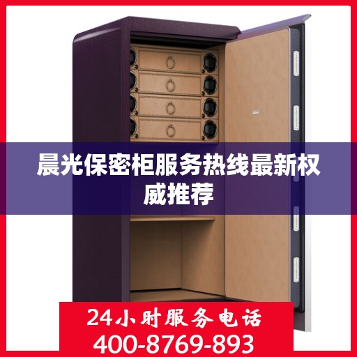 晨光保密柜服务热线最新权威推荐