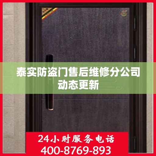 泰实防盗门售后维修分公司动态更新