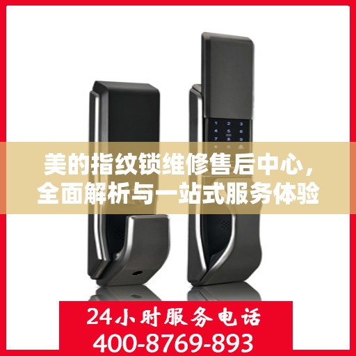 美的指纹锁维修售后中心，全面解析与一站式服务体验