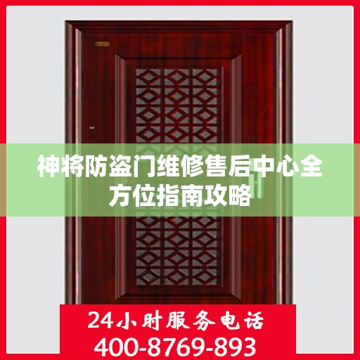 神将防盗门维修售后中心全方位指南攻略