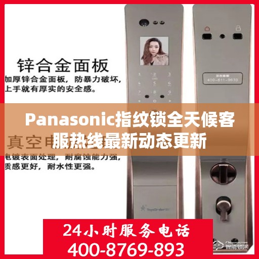 Panasonic指纹锁全天候客服热线最新动态更新
