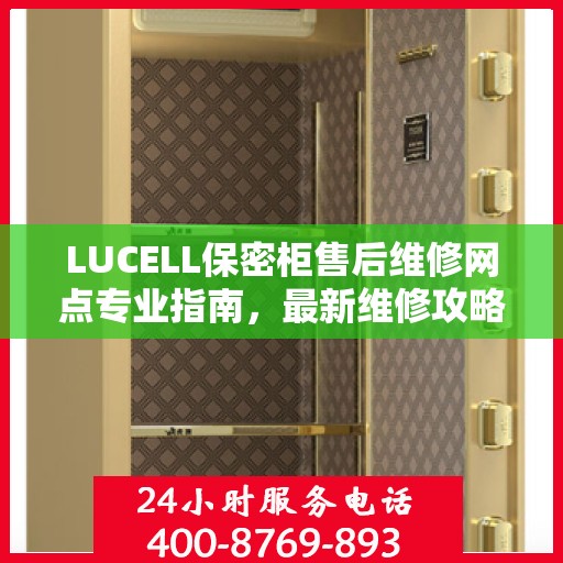LUCELL保密柜售后维修网点专业指南，最新维修攻略速递