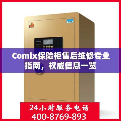 Comix保险柜售后维修专业指南，权威信息一览
