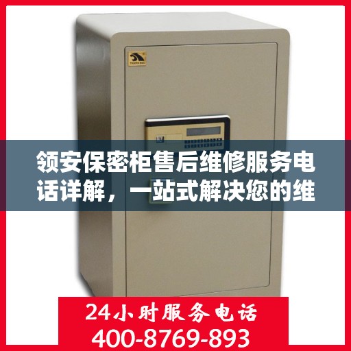 领安保密柜售后维修服务电话详解，一站式解决您的维修难题