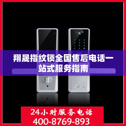 翔晟指纹锁全国售后电话一站式服务指南