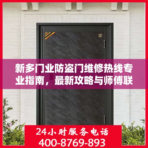 新多门业防盗门维修热线专业指南，最新攻略与师傅联系方式揭秘