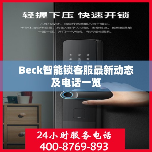 Beck智能锁客服最新动态及电话一览