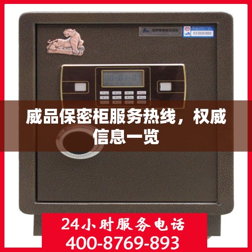 威品保密柜服务热线，权威信息一览