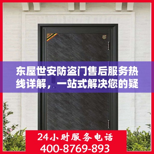 东屋世安防盗门售后服务热线详解，一站式解决您的疑问和需求