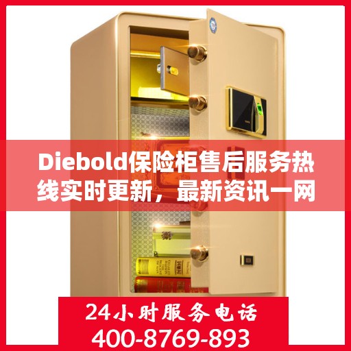 Diebold保险柜售后服务热线实时更新，最新资讯一网打尽