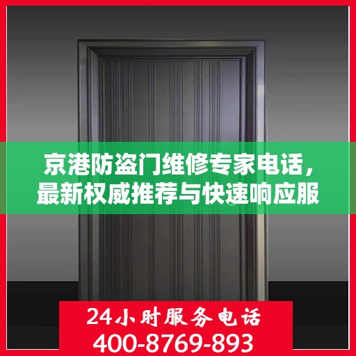 京港防盗门维修专家电话，最新权威推荐与快速响应服务
