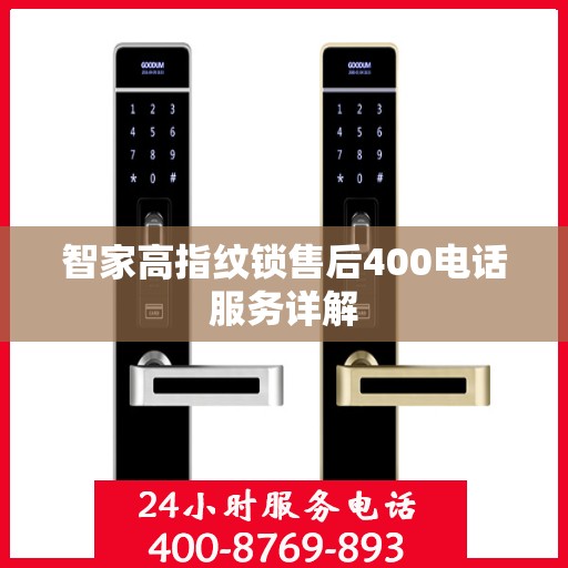 智家高指纹锁售后400电话服务详解