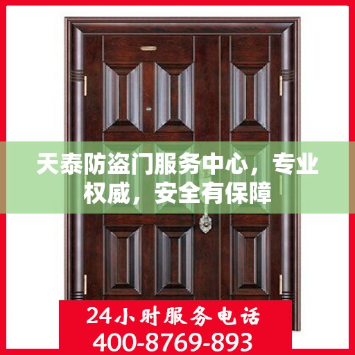 天泰防盗门服务中心，专业权威，安全有保障