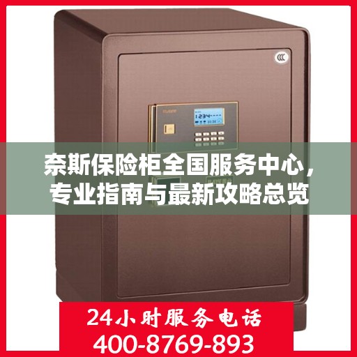 奈斯保险柜全国服务中心，专业指南与最新攻略总览