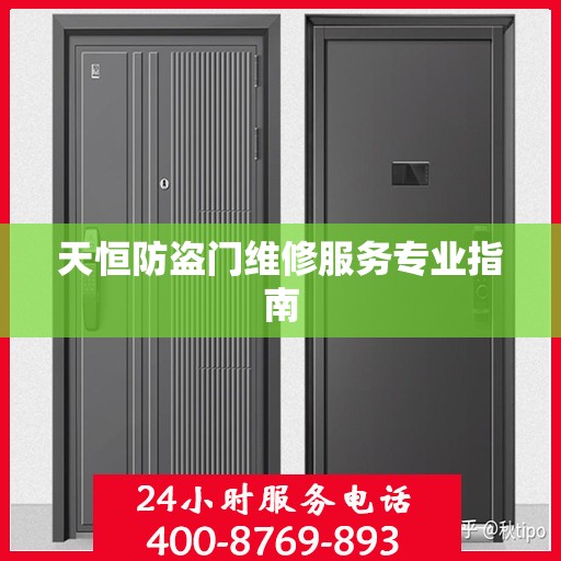 天恒防盗门维修服务专业指南