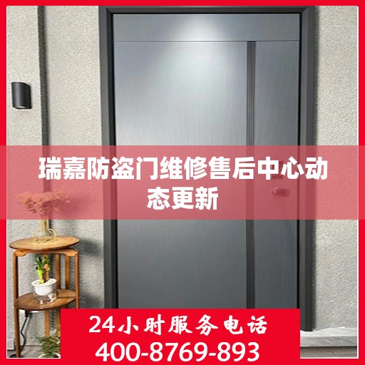 瑞嘉防盗门维修售后中心动态更新