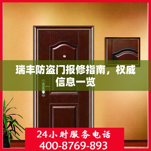 瑞丰防盗门报修指南，权威信息一览
