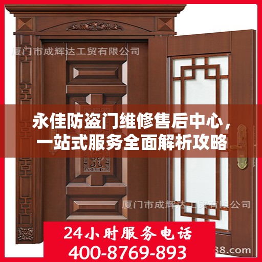 永佳防盗门维修售后中心，一站式服务全面解析攻略
