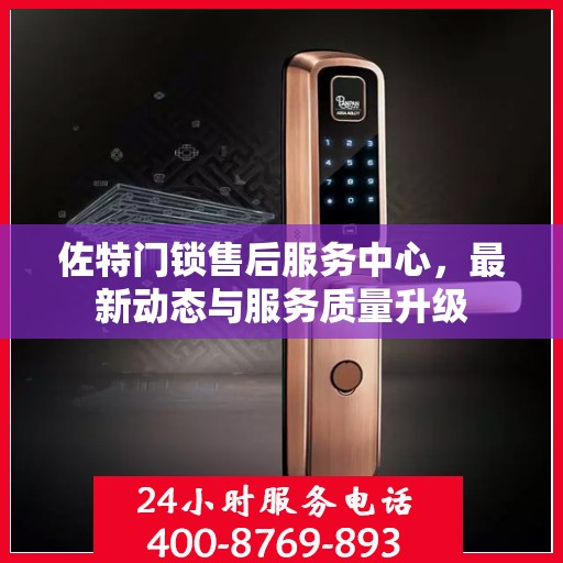 佐特门锁售后服务中心，最新动态与服务质量升级