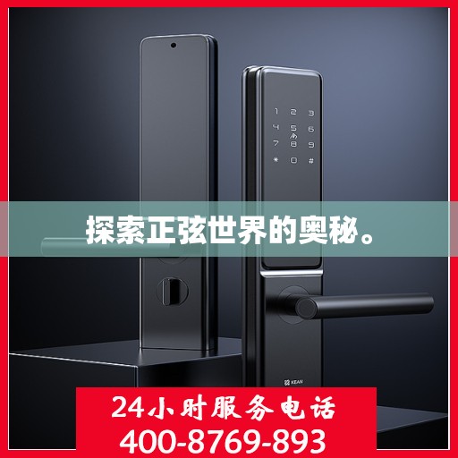 探索正弦世界的奥秘。