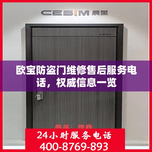欧宝防盗门维修售后服务电话，权威信息一览