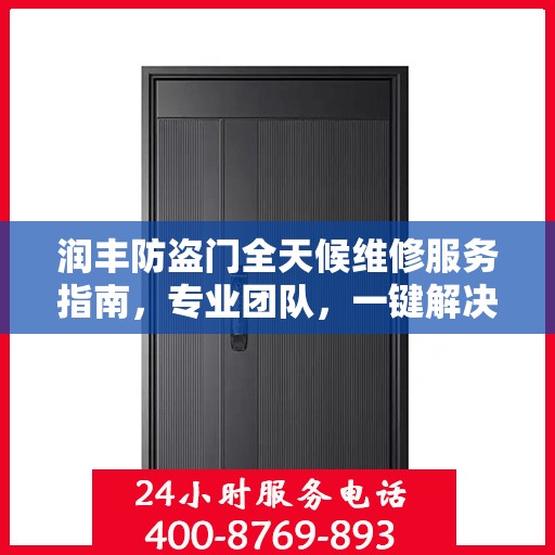 润丰防盗门全天候维修服务指南，专业团队，一键解决您的维修需求