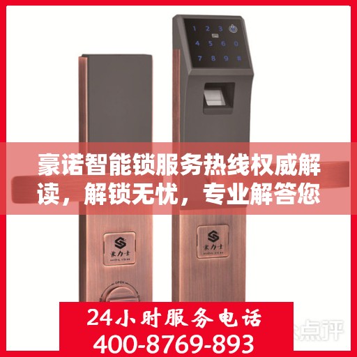 豪诺智能锁服务热线权威解读，解锁无忧，专业解答您的疑问